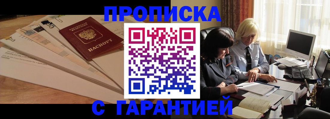 прописка гарантия в Бирске